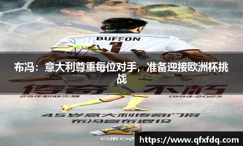 布冯：意大利尊重每位对手，准备迎接欧洲杯挑战