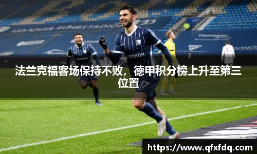 法兰克福客场保持不败，德甲积分榜上升至第三位置