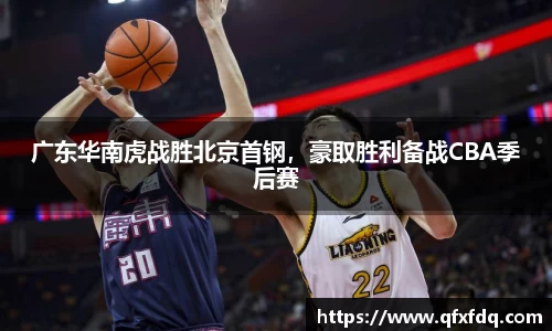 广东华南虎战胜北京首钢，豪取胜利备战CBA季后赛