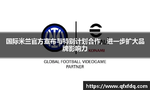 国际米兰官方宣布与特别计划合作，进一步扩大品牌影响力