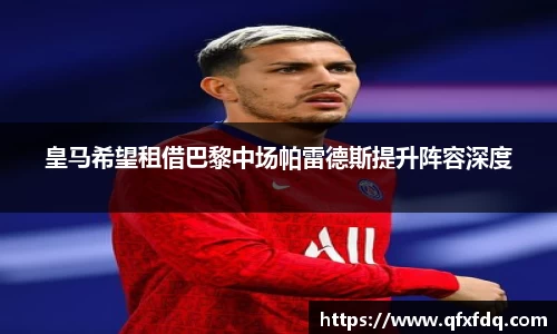 皇马希望租借巴黎中场帕雷德斯提升阵容深度