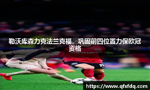 勒沃库森力克法兰克福，巩固前四位置力保欧冠资格