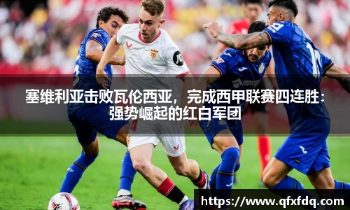 塞维利亚击败瓦伦西亚，完成西甲联赛四连胜：强势崛起的红白军团