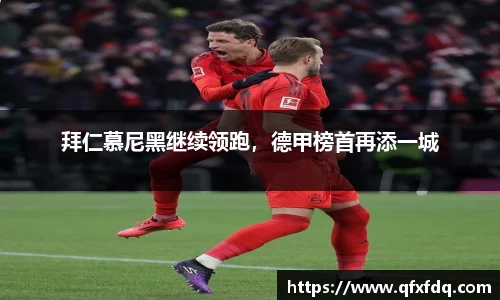 拜仁慕尼黑继续领跑，德甲榜首再添一城