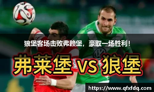 狼堡客场击败弗赖堡，豪取一场胜利！