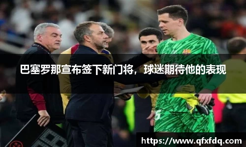 巴塞罗那宣布签下新门将，球迷期待他的表现