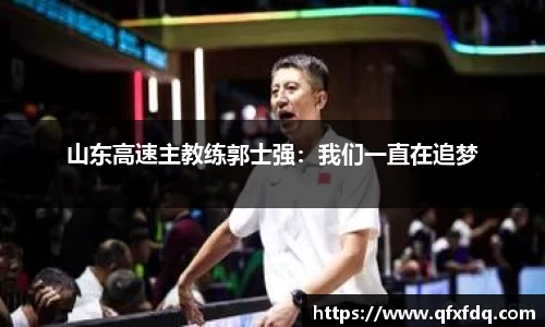 山东高速主教练郭士强：我们一直在追梦