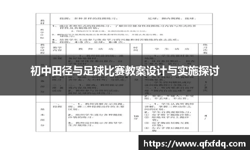 初中田径与足球比赛教案设计与实施探讨