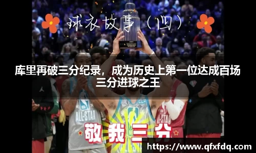 库里再破三分纪录，成为历史上第一位达成百场三分进球之王