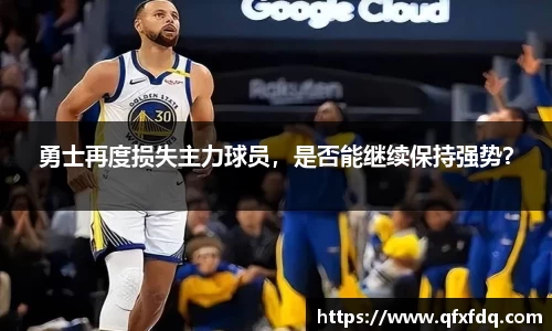 勇士再度损失主力球员，是否能继续保持强势？
