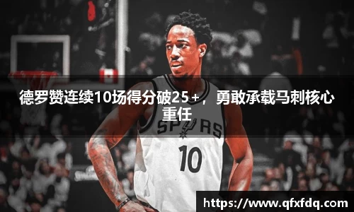 德罗赞连续10场得分破25+，勇敢承载马刺核心重任
