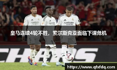 皇马连续4轮不胜，索尔斯克亚面临下课危机