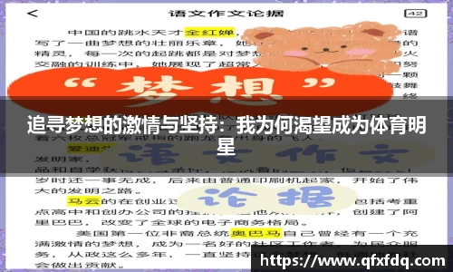 追寻梦想的激情与坚持：我为何渴望成为体育明星