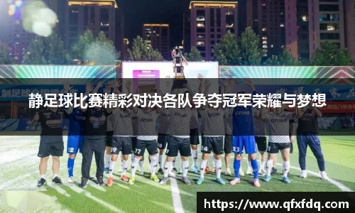 静足球比赛精彩对决各队争夺冠军荣耀与梦想
