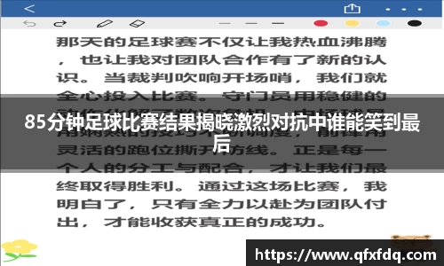 85分钟足球比赛结果揭晓激烈对抗中谁能笑到最后