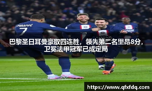巴黎圣日耳曼豪取四连胜，领先第二名里昂8分，卫冕法甲冠军已成定局