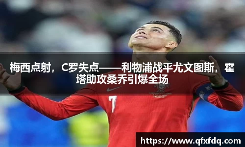 梅西点射，C罗失点——利物浦战平尤文图斯，霍塔助攻桑乔引爆全场