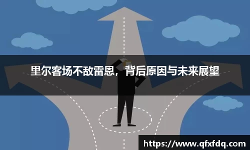 里尔客场不敌雷恩，背后原因与未来展望