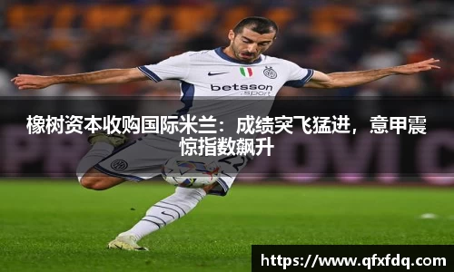 橡树资本收购国际米兰：成绩突飞猛进，意甲震惊指数飙升