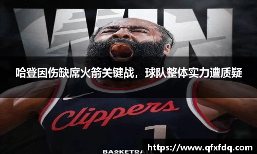 哈登因伤缺席火箭关键战，球队整体实力遭质疑