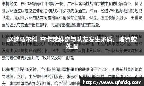 赵继马尔科-查卡莱维奇与队友发生矛盾，被罚款处理