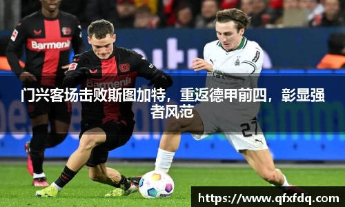 门兴客场击败斯图加特，重返德甲前四，彰显强者风范