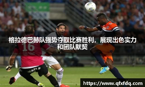 格拉德巴赫队强势夺取比赛胜利，展现出色实力和团队默契