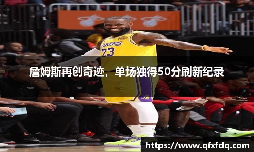 詹姆斯再创奇迹，单场独得50分刷新纪录