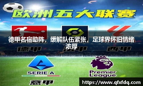 德甲名宿助阵，缓解队伍紧张，足球界怀旧情绪浓厚