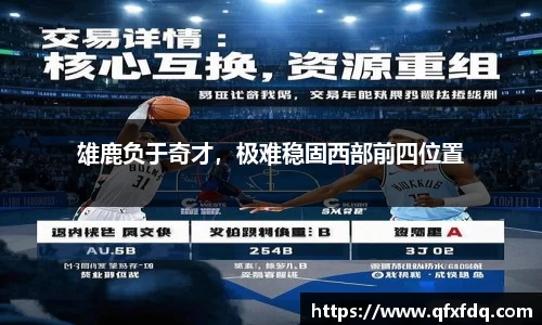 雄鹿负于奇才，极难稳固西部前四位置