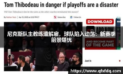尼克斯队主教练遭解雇，球队陷入动荡：新赛季前景堪忧