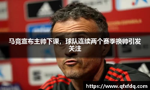 马竞宣布主帅下课，球队连续两个赛季换帅引发关注