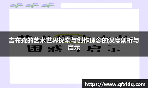 吉布森的艺术世界探索与创作理念的深度剖析与启示