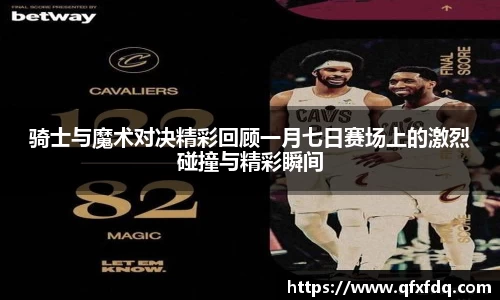 骑士与魔术对决精彩回顾一月七日赛场上的激烈碰撞与精彩瞬间