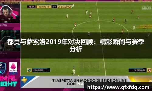 都灵与萨索洛2019年对决回顾：精彩瞬间与赛季分析