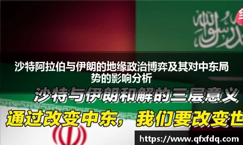 沙特阿拉伯与伊朗的地缘政治博弈及其对中东局势的影响分析
