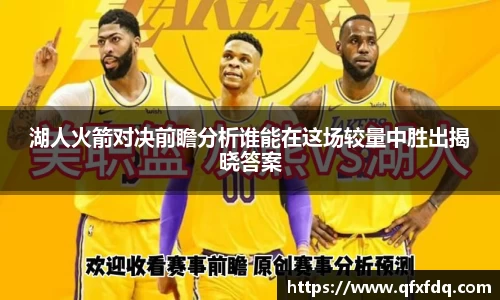 湖人火箭对决前瞻分析谁能在这场较量中胜出揭晓答案