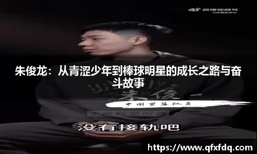 朱俊龙：从青涩少年到棒球明星的成长之路与奋斗故事