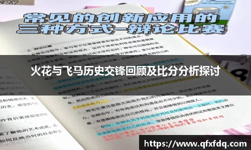 火花与飞马历史交锋回顾及比分分析探讨