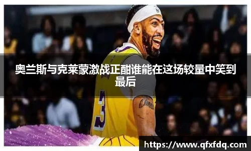 奥兰斯与克莱蒙激战正酣谁能在这场较量中笑到最后