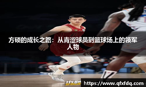 方硕的成长之路：从青涩球员到篮球场上的领军人物