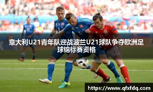 意大利U21青年队迎战波兰U21球队争夺欧洲足球锦标赛资格