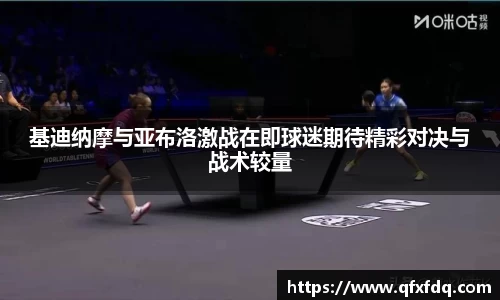 基迪纳摩与亚布洛激战在即球迷期待精彩对决与战术较量