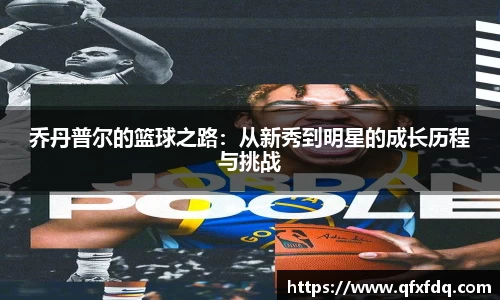 乔丹普尔的篮球之路：从新秀到明星的成长历程与挑战