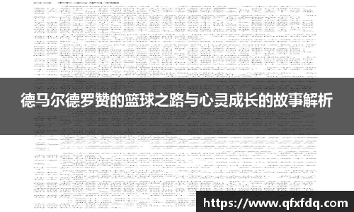 德马尔德罗赞的篮球之路与心灵成长的故事解析