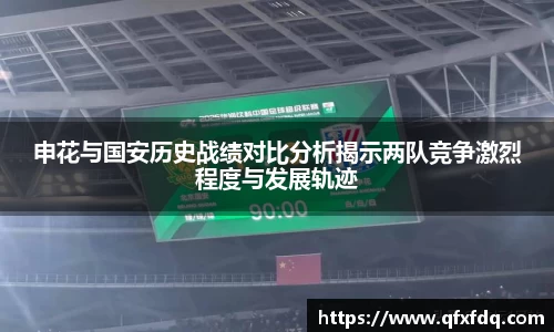 申花与国安历史战绩对比分析揭示两队竞争激烈程度与发展轨迹