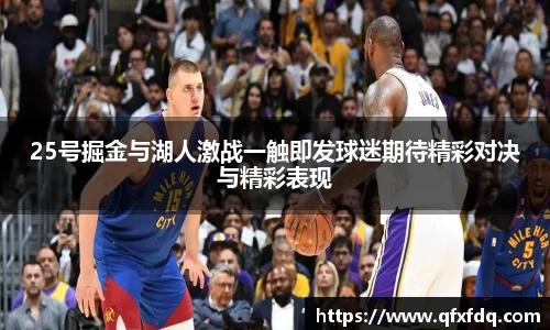25号掘金与湖人激战一触即发球迷期待精彩对决与精彩表现