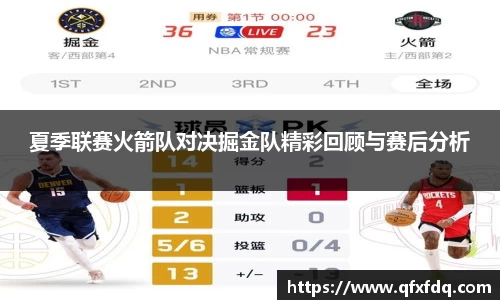 夏季联赛火箭队对决掘金队精彩回顾与赛后分析