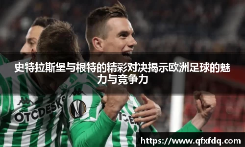 史特拉斯堡与根特的精彩对决揭示欧洲足球的魅力与竞争力
