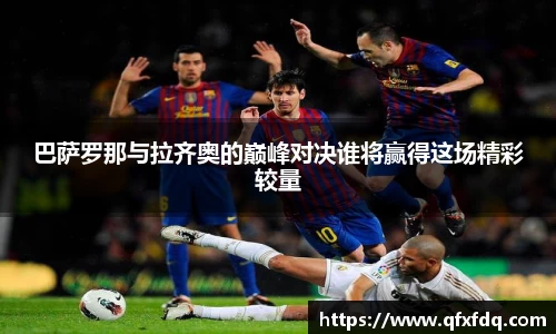 巴萨罗那与拉齐奥的巅峰对决谁将赢得这场精彩较量